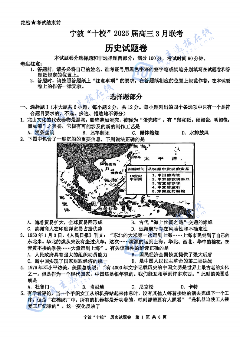 浙江省宁波十校2025届高三3月联考历史试题及答案