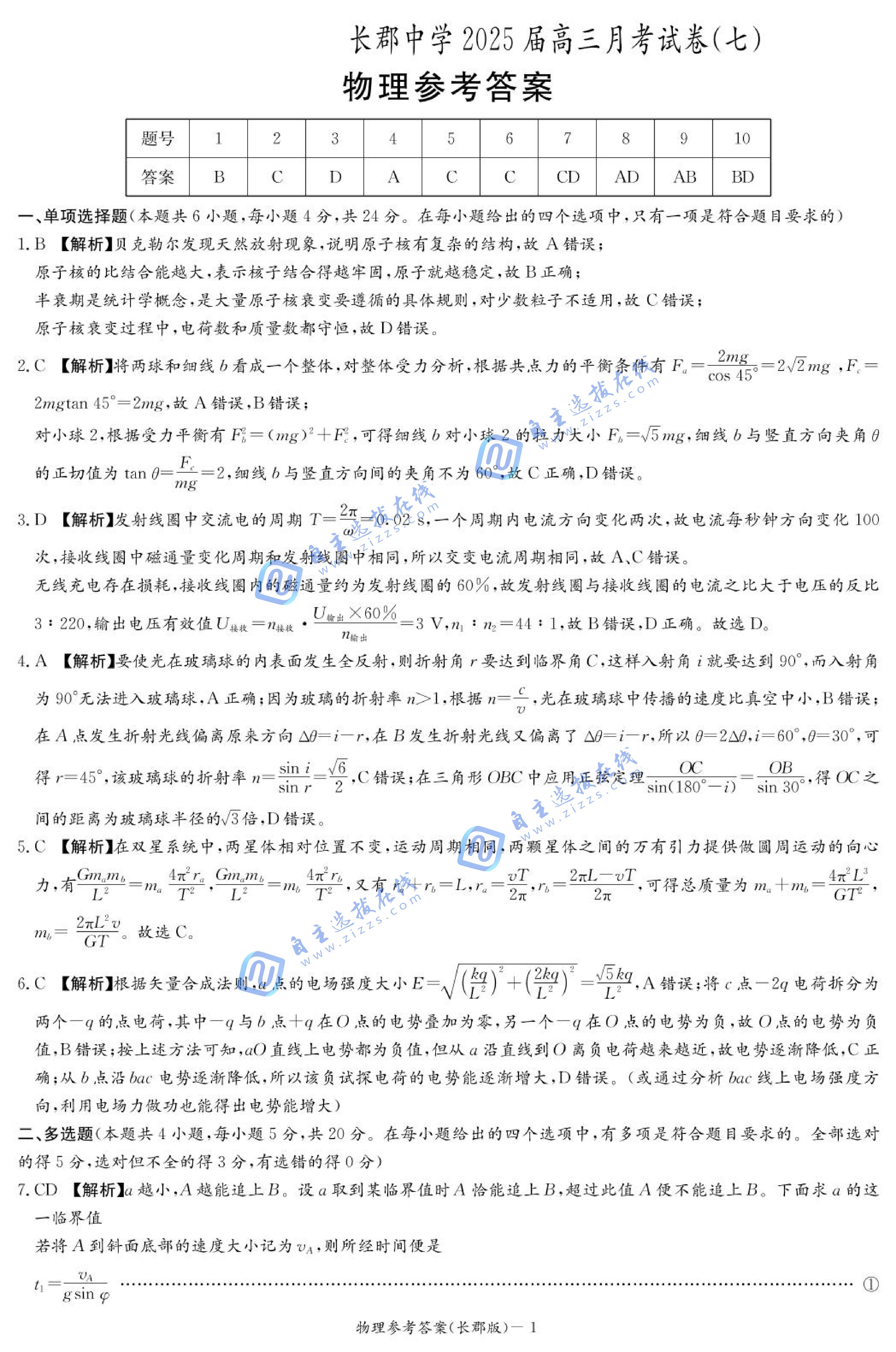 湖南省长郡中学2025届高三月考试卷（七）物理试题及答案