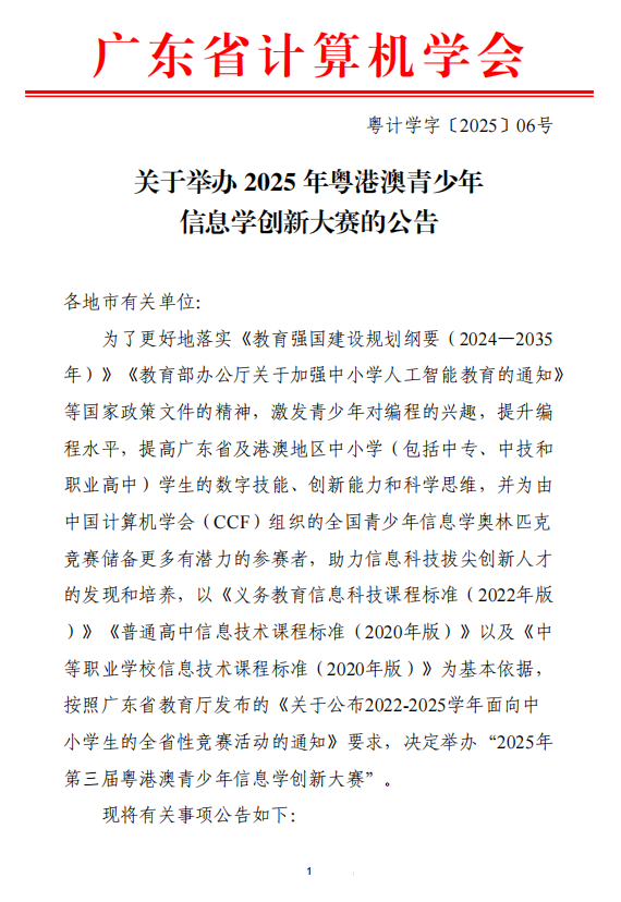 2025 年粤港澳青少年信息学创新大赛报名通知