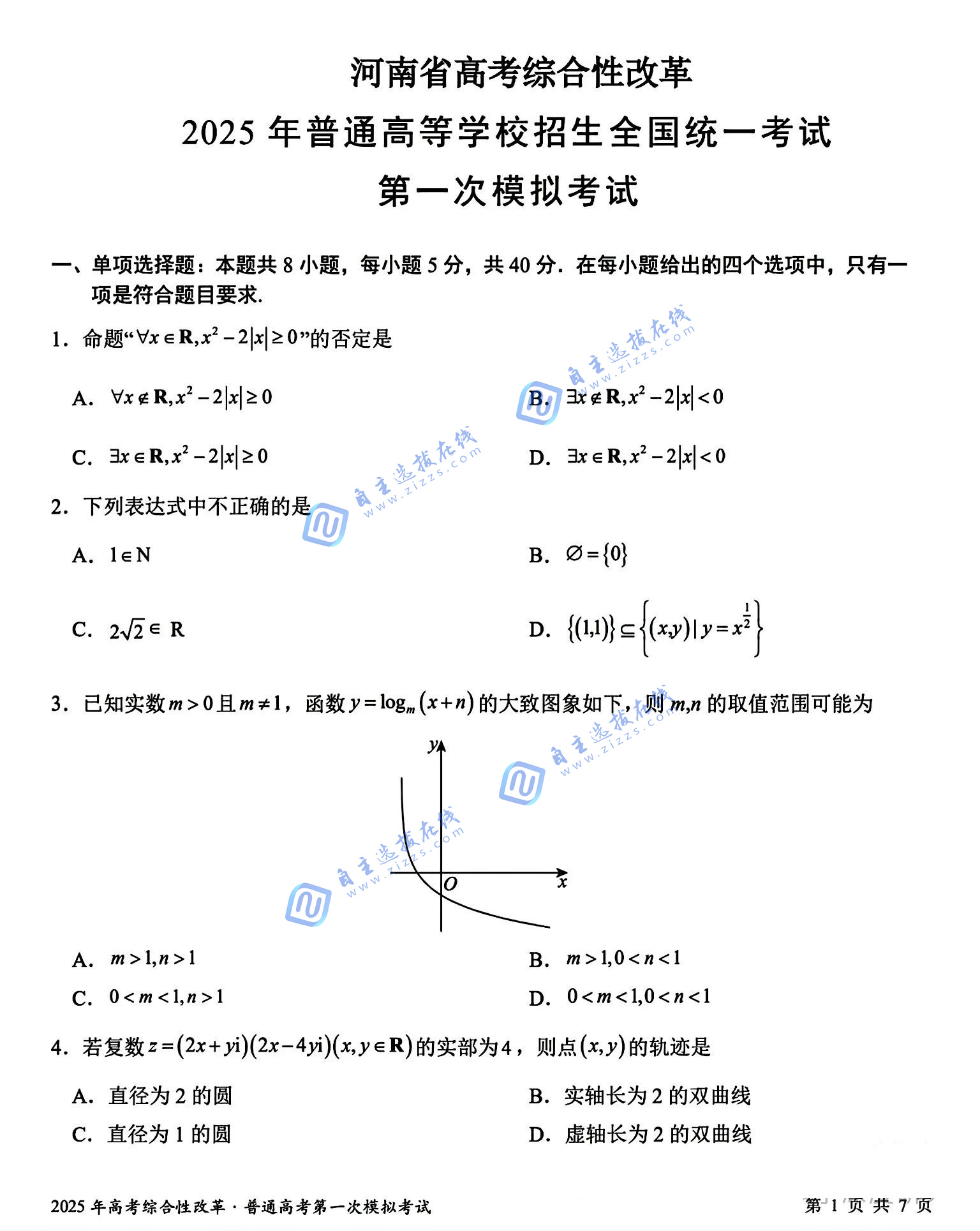 河南省高考综合性改革2025年高三第一次模拟考试数学试题及答案