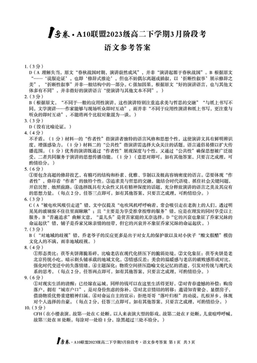 2025年安徽A10联盟高二下学期3月阶段考语文试题及答案