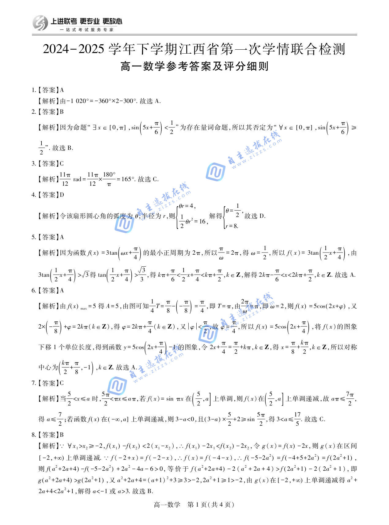 2024-2025学年下学期江西省上进联考高一第一次学情联合检测数学试题及答案