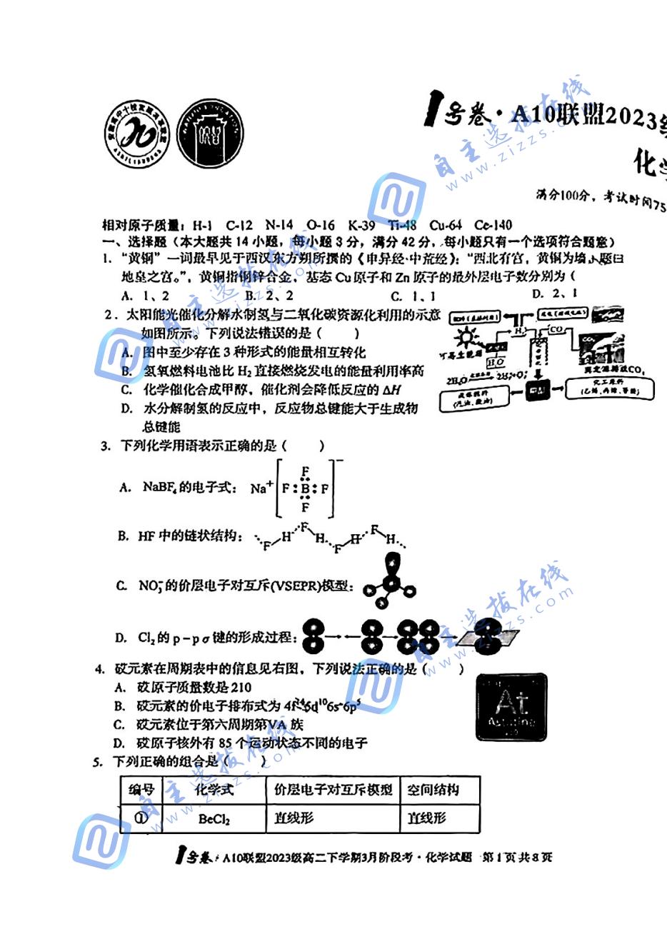 2025年安徽A10联盟高二下学期3月阶段考化学试题及答案