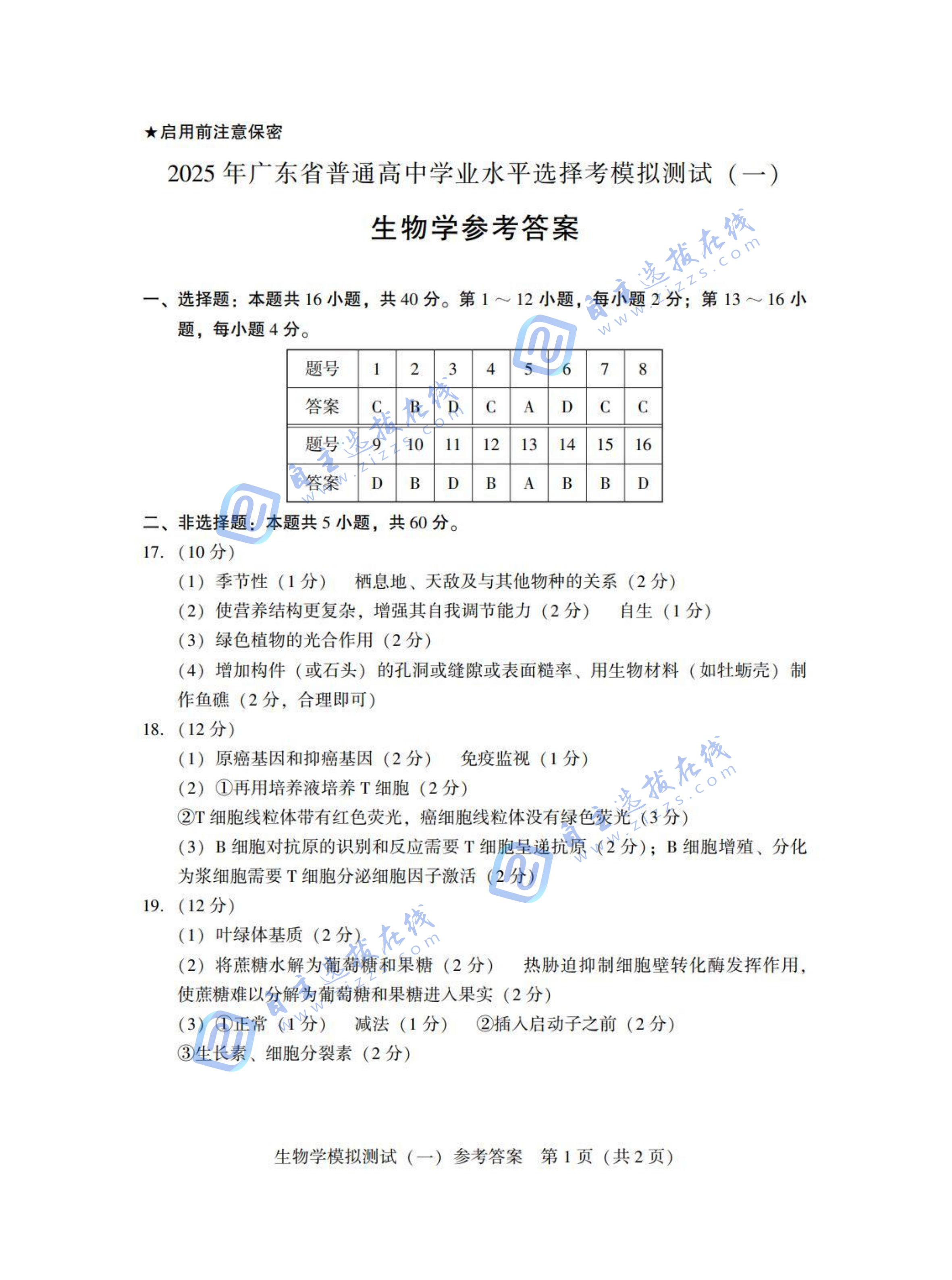 2025届高三广东一模生物试题及答案