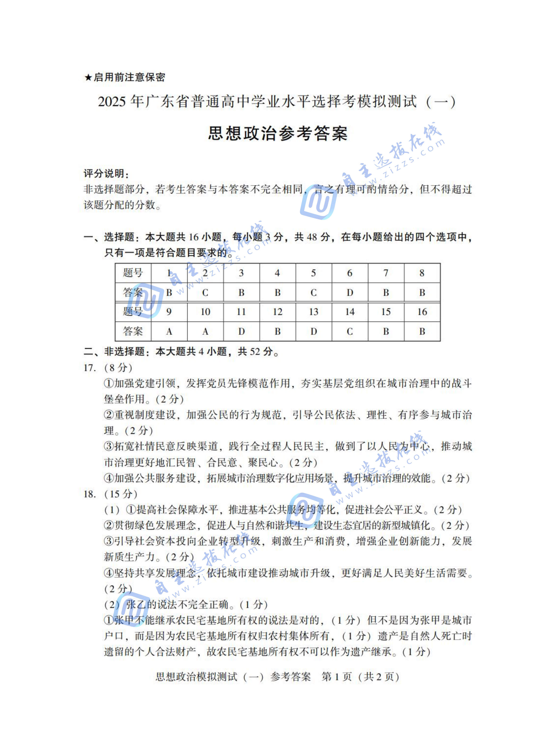 2025届高三广东一模政治试题及答案