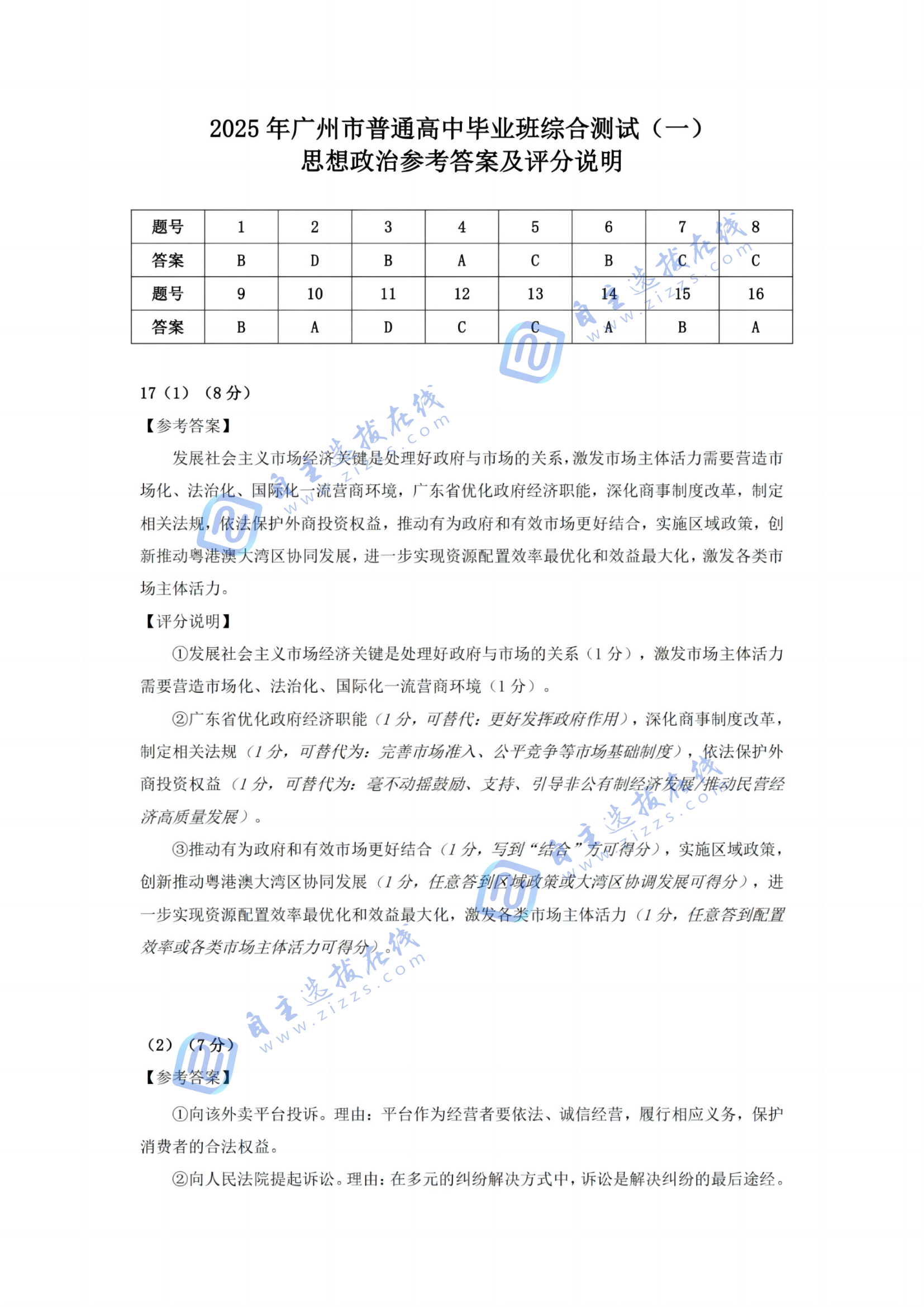 2025年高三广州一模政治试题及答案