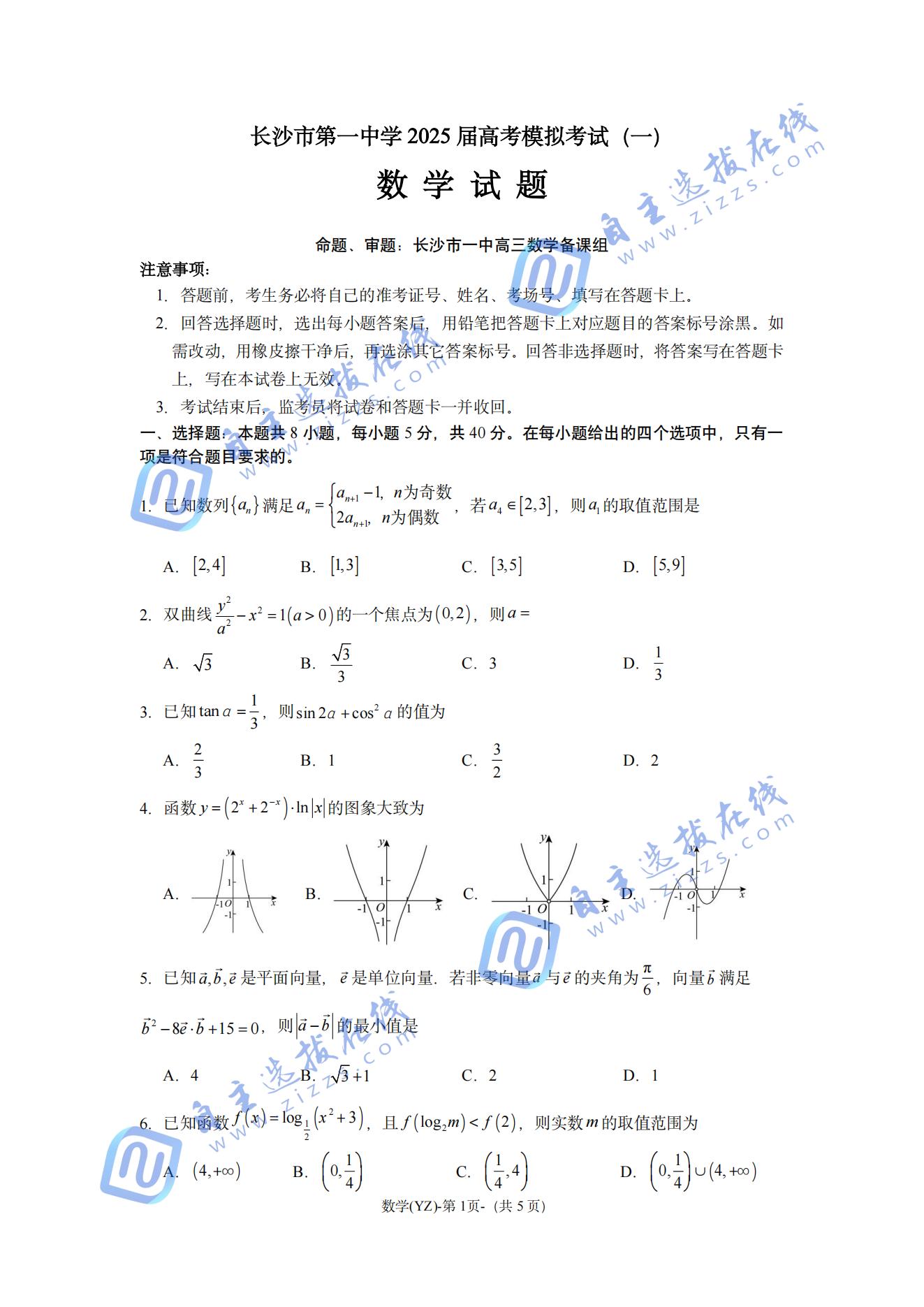 湖南省长沙市第一中学2025届高三高考模拟考试（一）数学试题答案