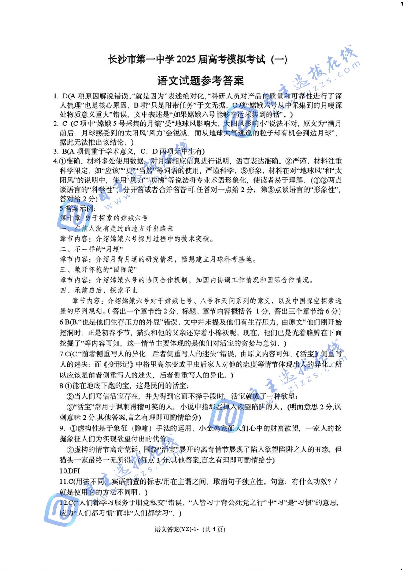 湖南省长沙市第一中学2025届高三高考模拟考试（一）语文试题答案