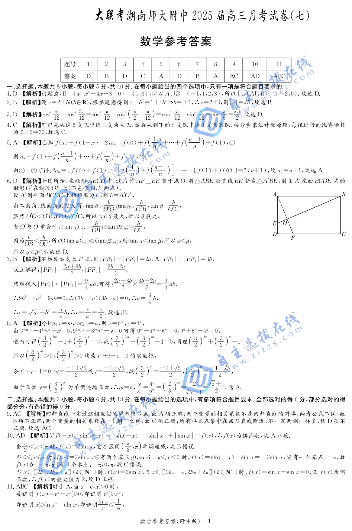炎德英才湖南师范大学附属中学2025届高三月考（七）数学试题及答案