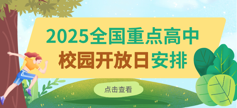  2025年全国重点高中校园开放日安排汇总