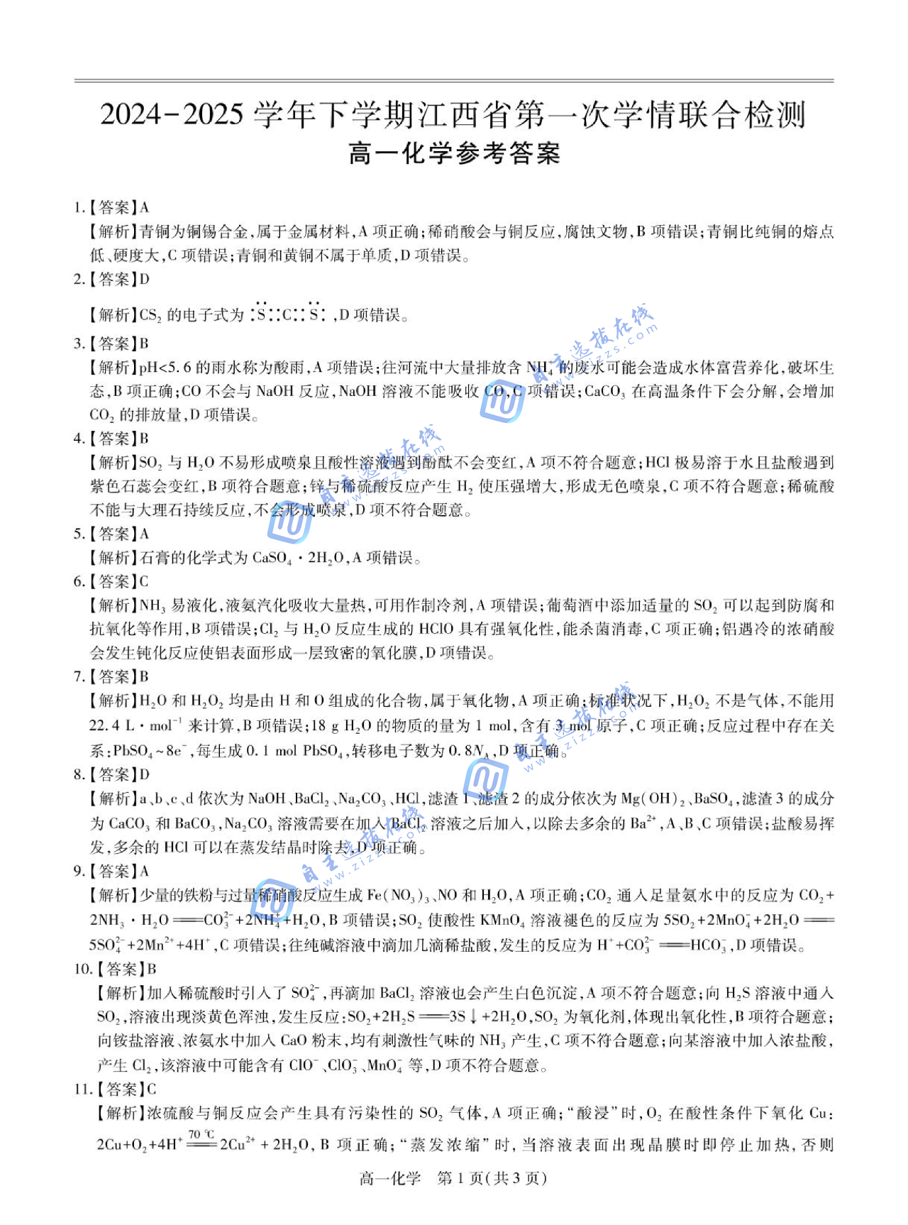 2024-2025学年下学期江西省上进联考高一第一次学情联合检测化学试题及答案