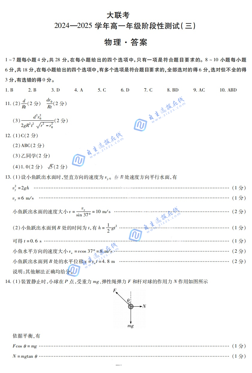 天一大联考 2024-2025学年(下)高一年级阶段性测试(三)物理试题及答案