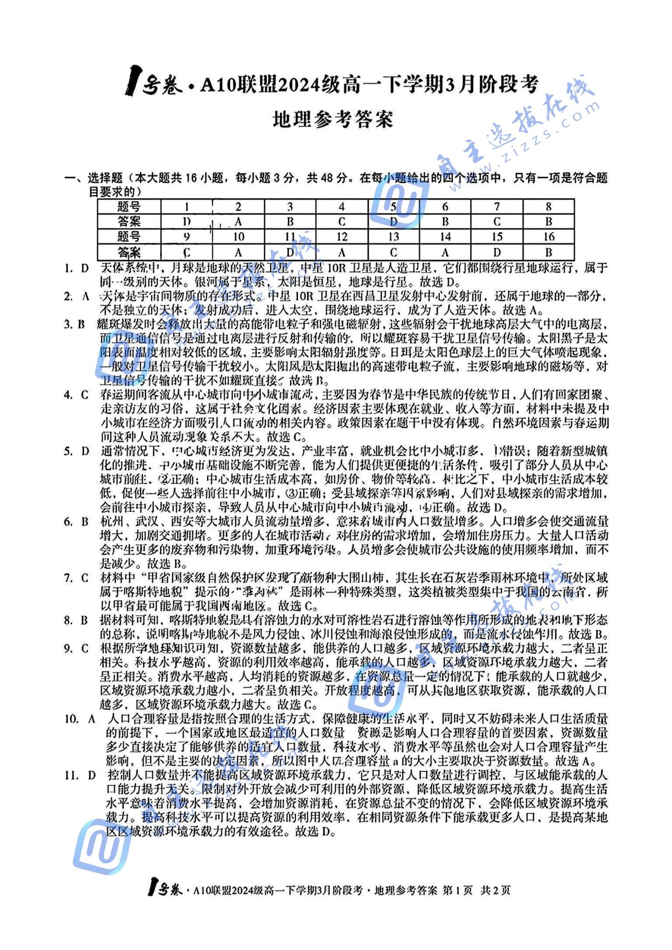 2025年安徽A10联盟2024级高一下学期3月阶段考地理试题及答案
