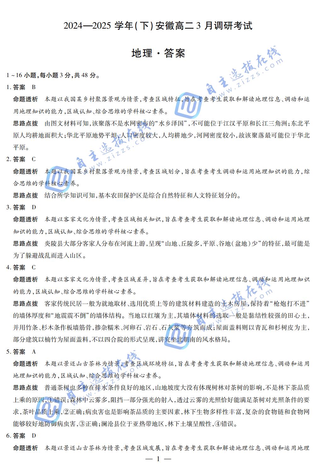安徽省天一大联考2024-2025学年(下)高二3月调研地理试题及答案