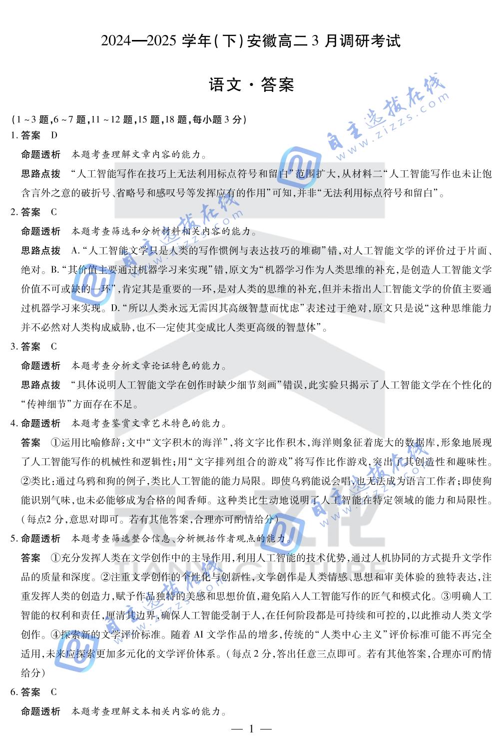 安徽省天一大联考2024-2025学年(下)高二3月调研语文试题及答案