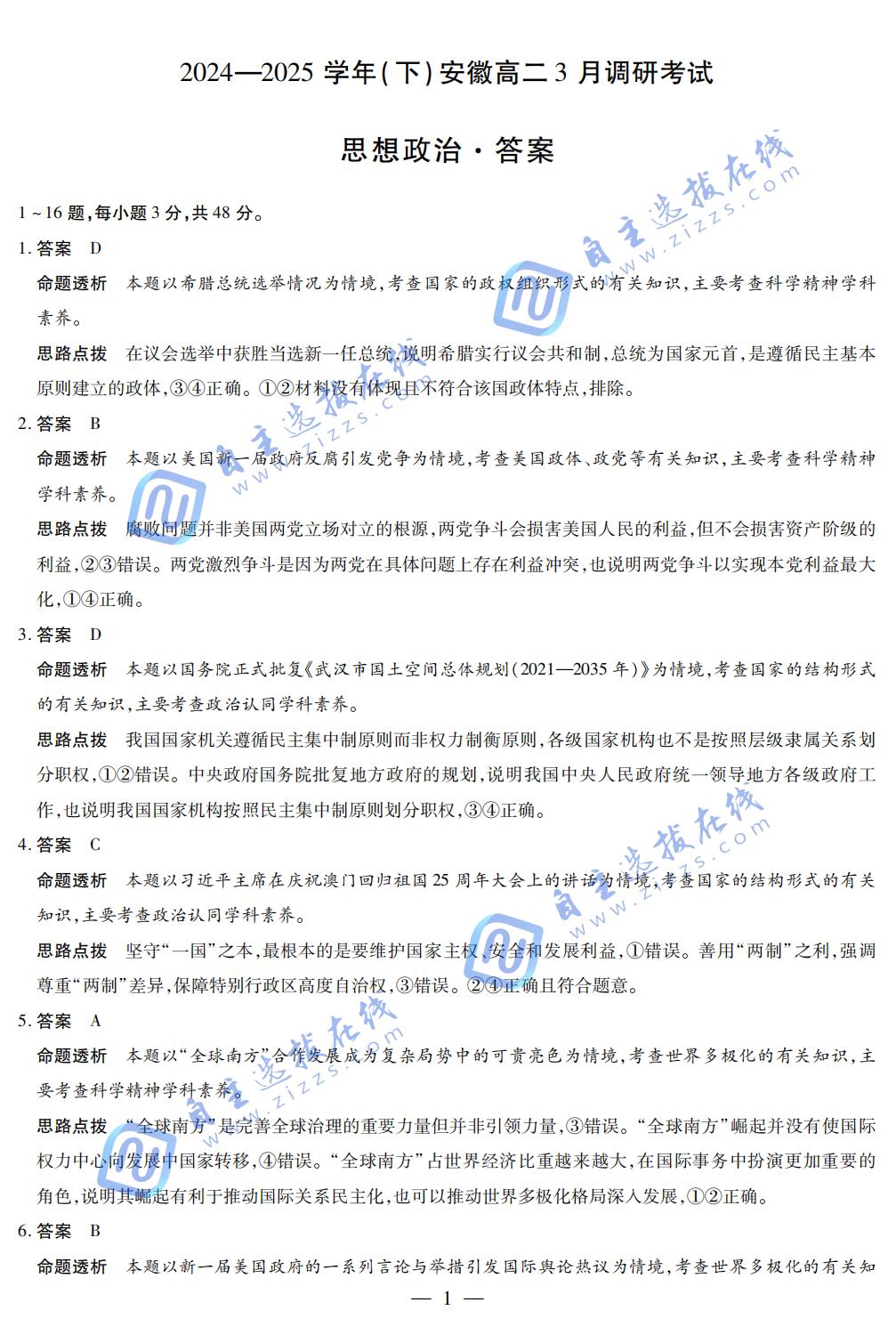 安徽省天一大联考2024-2025学年(下)高二3月调研政治试题及答案