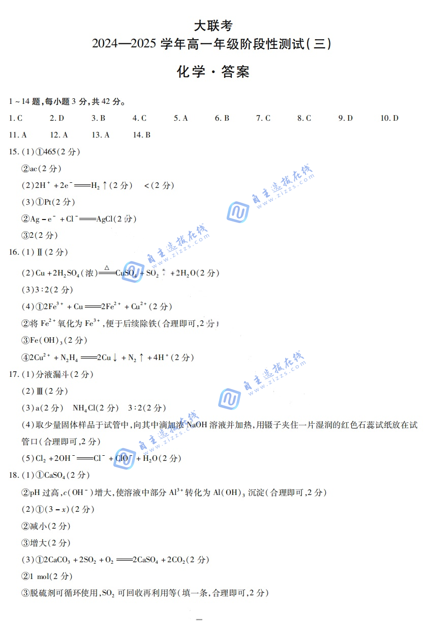 天一大联考 2024-2025学年(下)高一年级阶段性测试(三)化学试题及答案