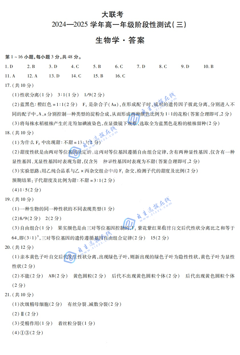 天一大联考 2024-2025学年(下)高一年级阶段性测试(三)生物试题及答案