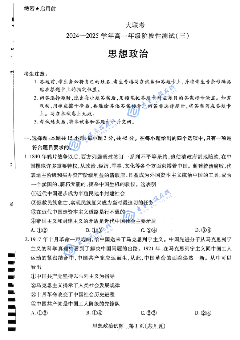 天一大联考 2024-2025学年(下)高一年级阶段性测试(三)政治试题及答案