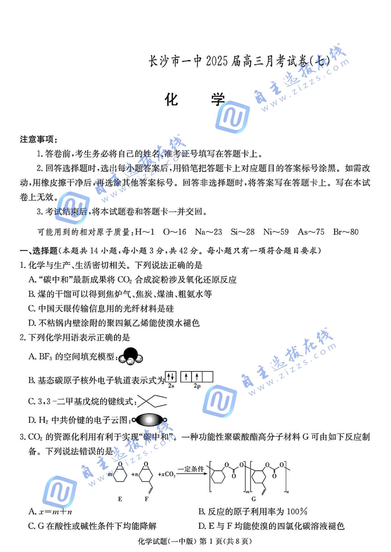 炎德英才湖南省长沙市第一中学2025届高三月考（七）化学试题及答案