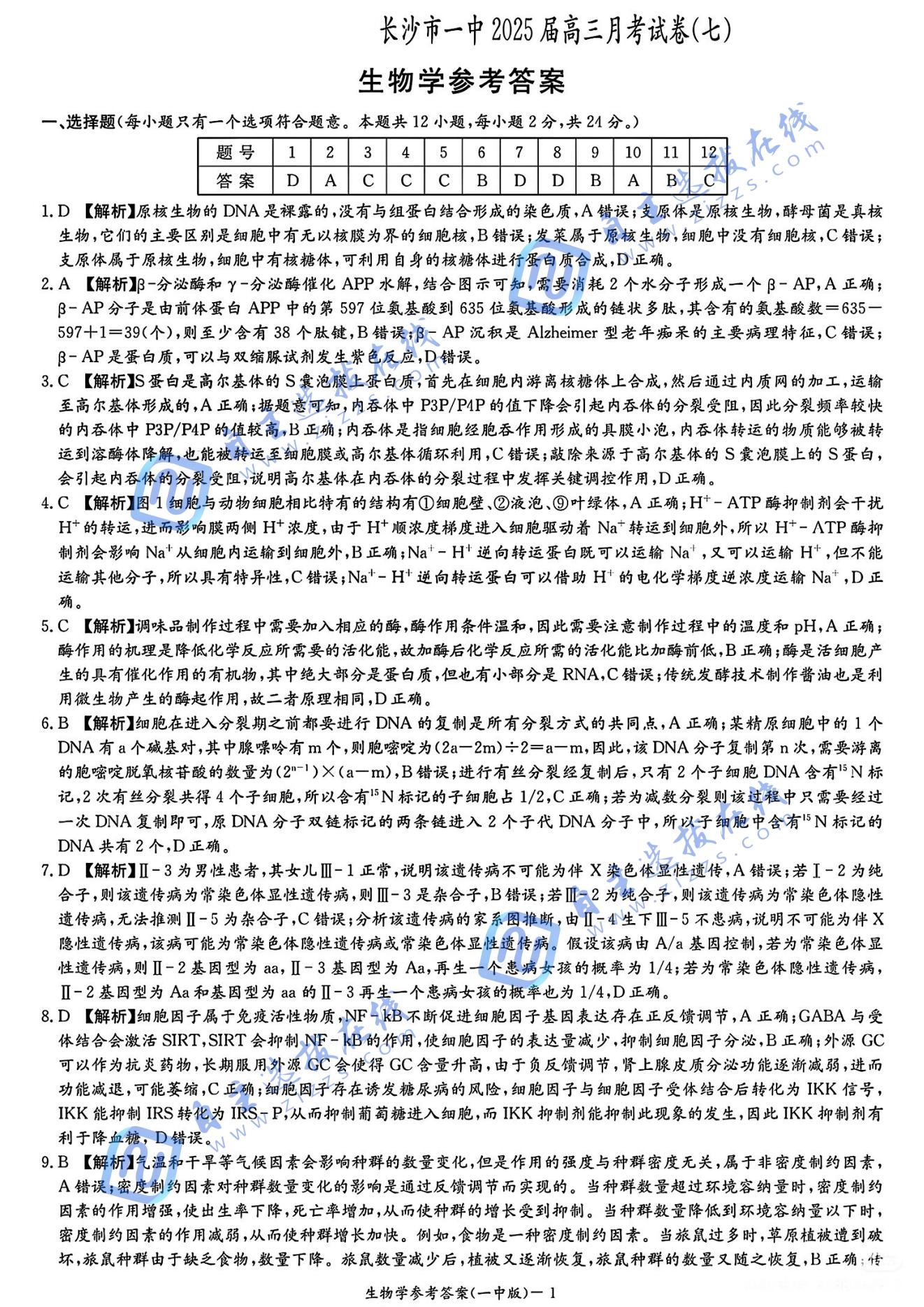 炎德英才湖南省长沙市第一中学2025届高三月考（七）生物试题及答案