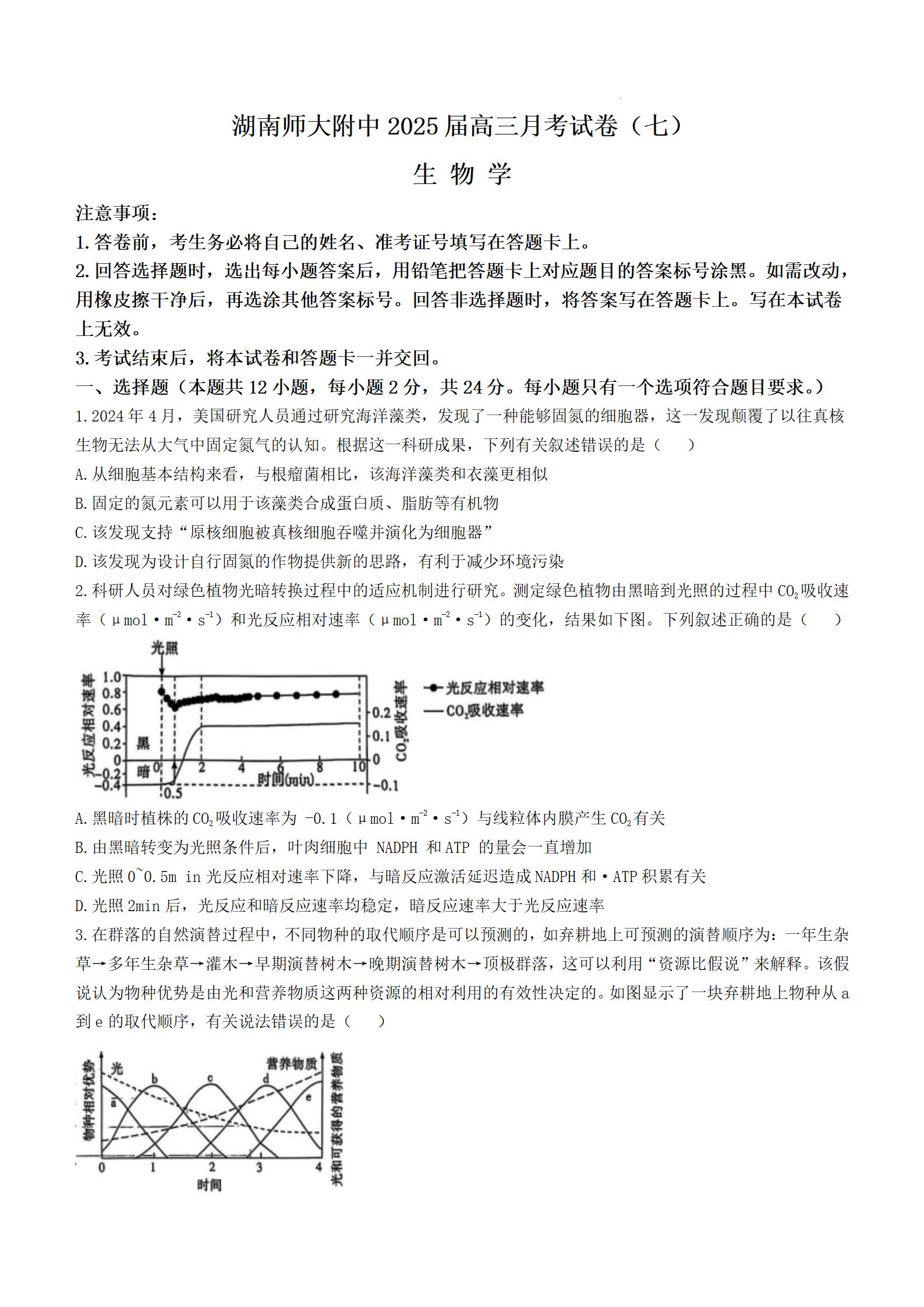 炎德英才湖南师范大学附属中学2025届高三月考（七）生物试题及答案