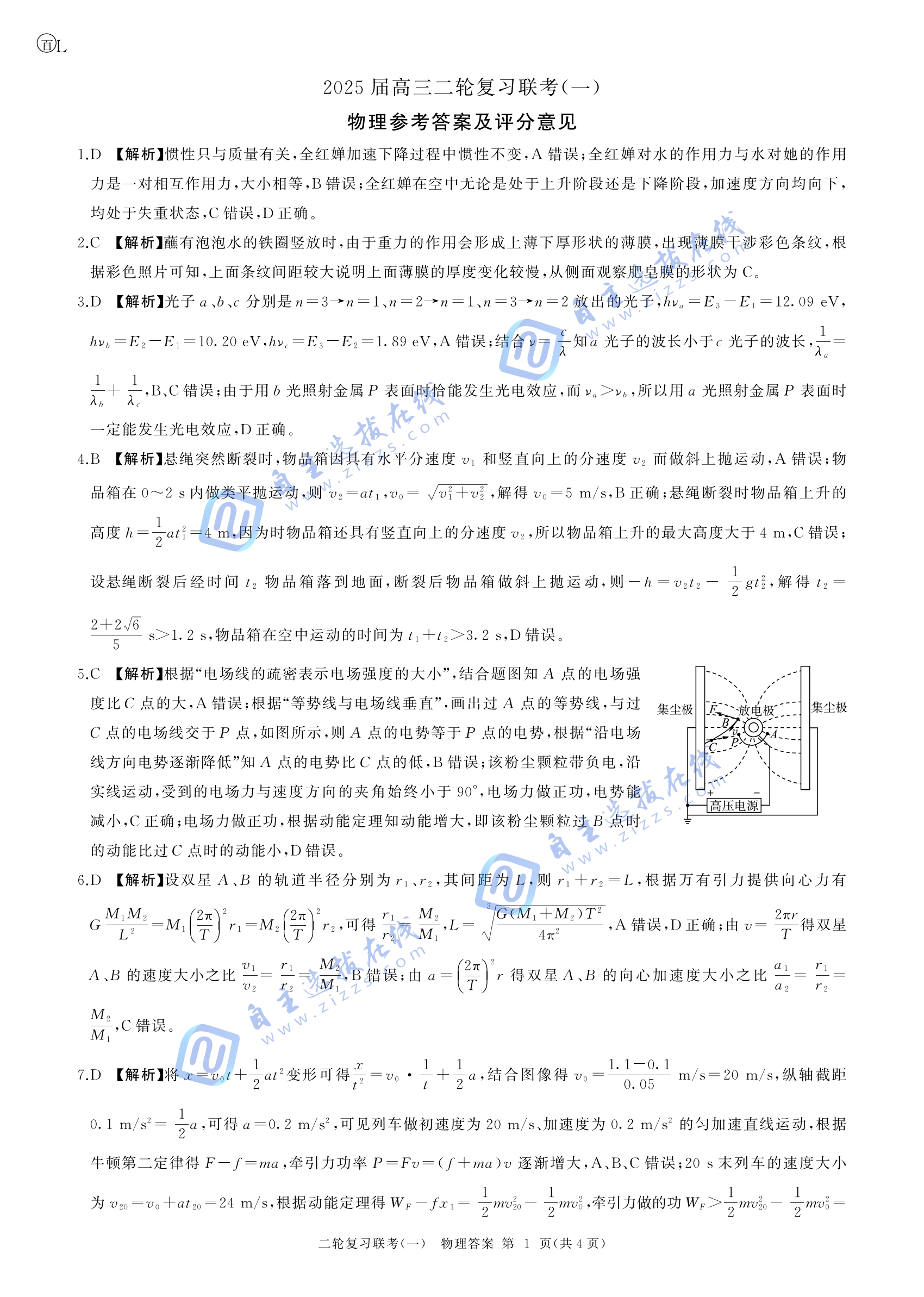 百师联盟2025届高三二轮复习（一）物理试题及答案（L卷）