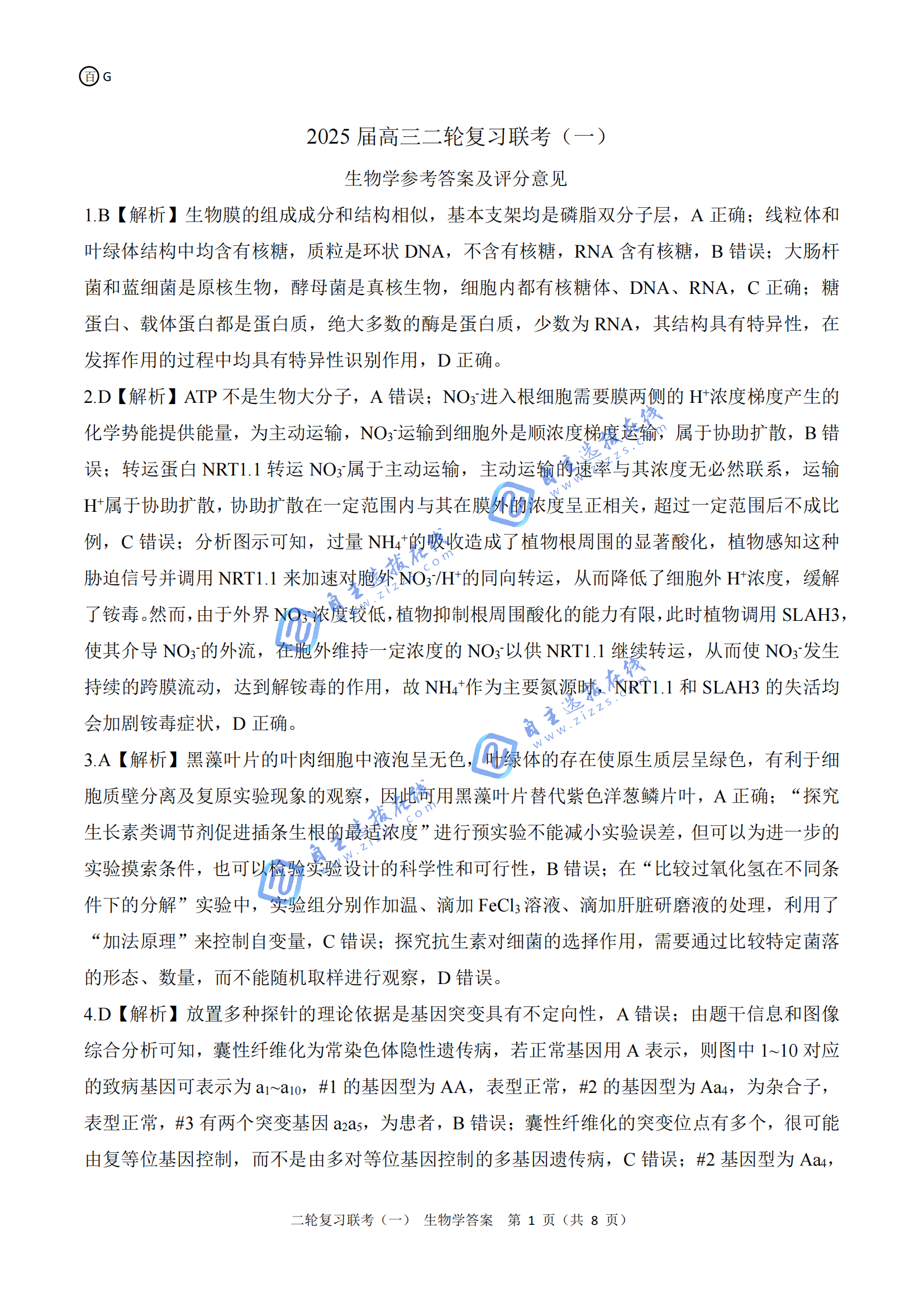 百师联盟2025届高三二轮复习(一)联考生物试题及答案（广东卷）