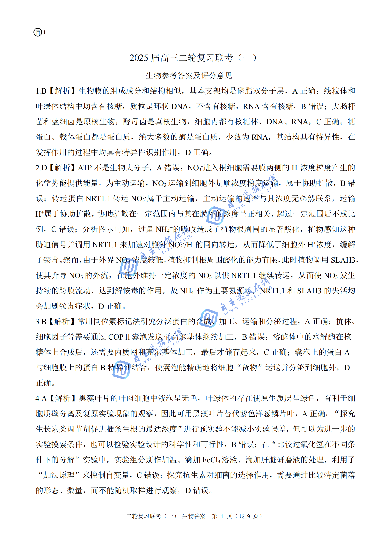 百师联盟2025届高三二轮复习(一)联考生物试题及答案（江苏卷）
