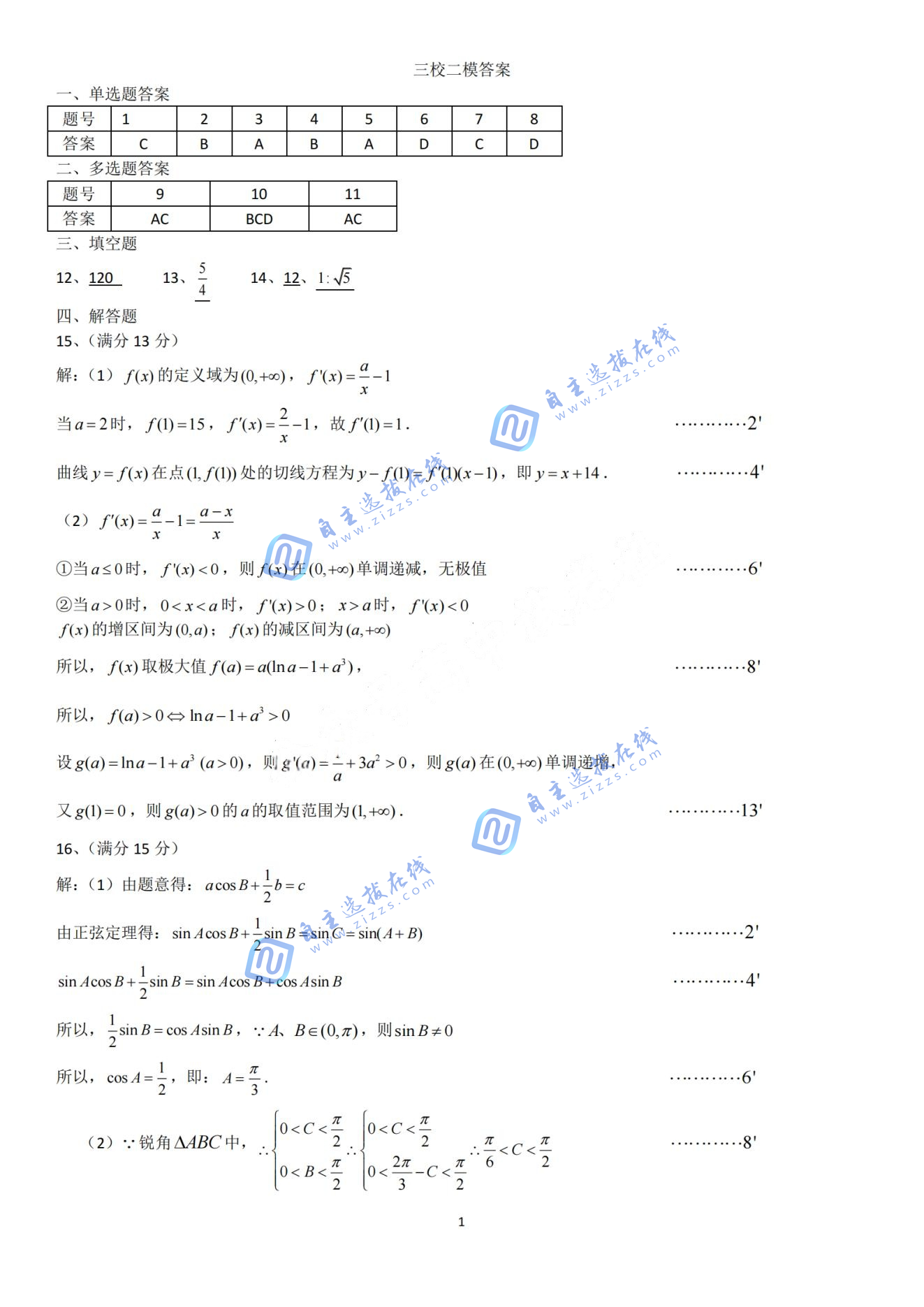 东北三省三校2025届高三下第二次联合模拟考试数学试题及答案