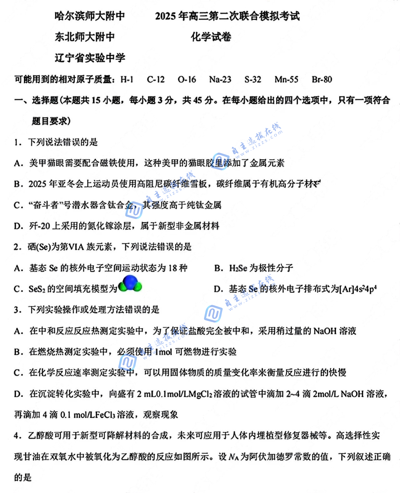 东北三省三校2025届高三下第二次联合模拟考试化学试题及答案
