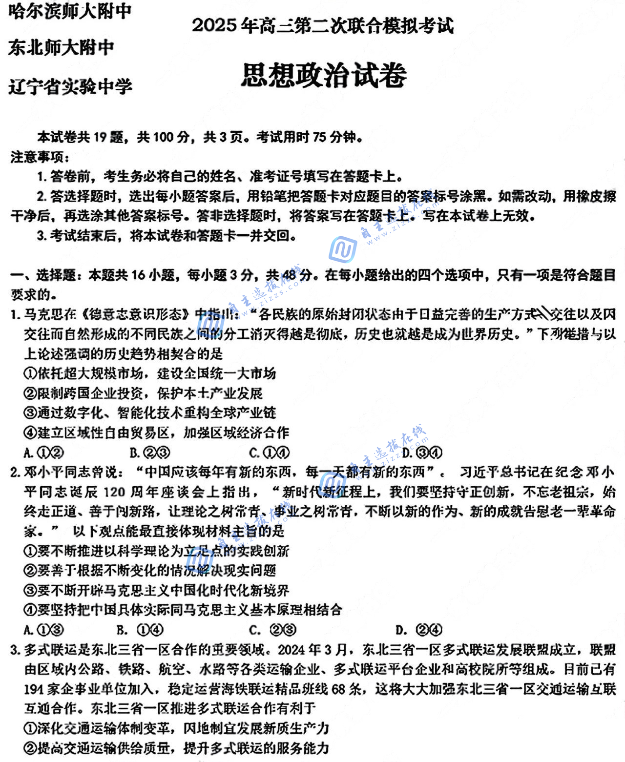 东北三省三校2025届高三下第二次联合模拟考试政治试题及答案