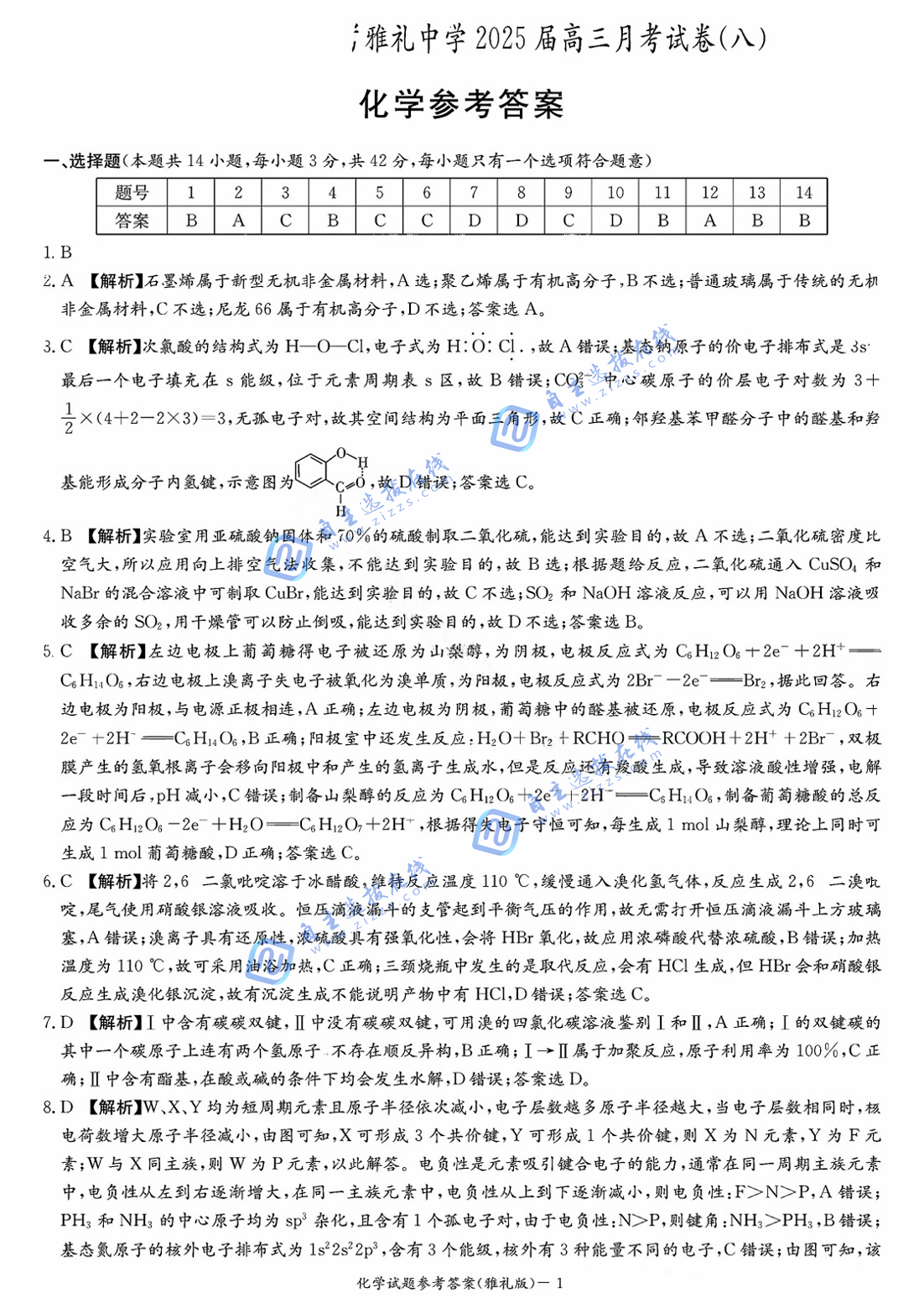 炎德英才大联考·雅礼中学2025届高三月考(八)化学试题及答案