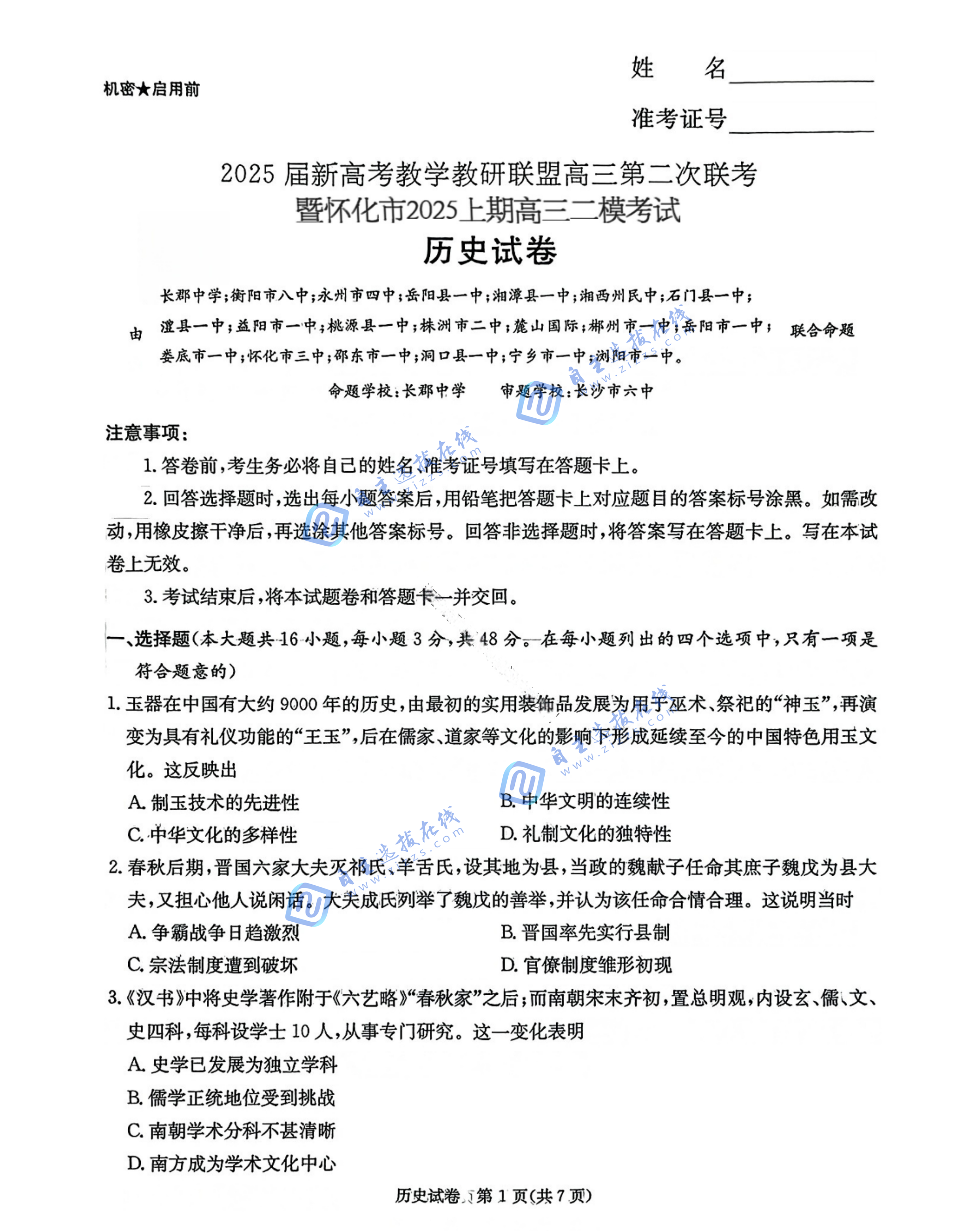 湖南长郡二十校联盟2025届高三第二次联考历史试题及答案