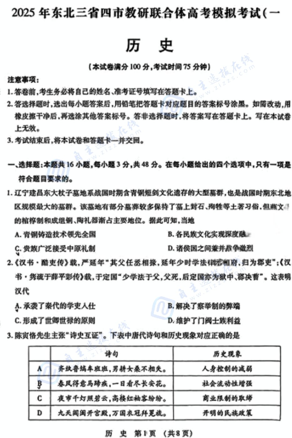 2025届东北三省四市联考历史试题及答案