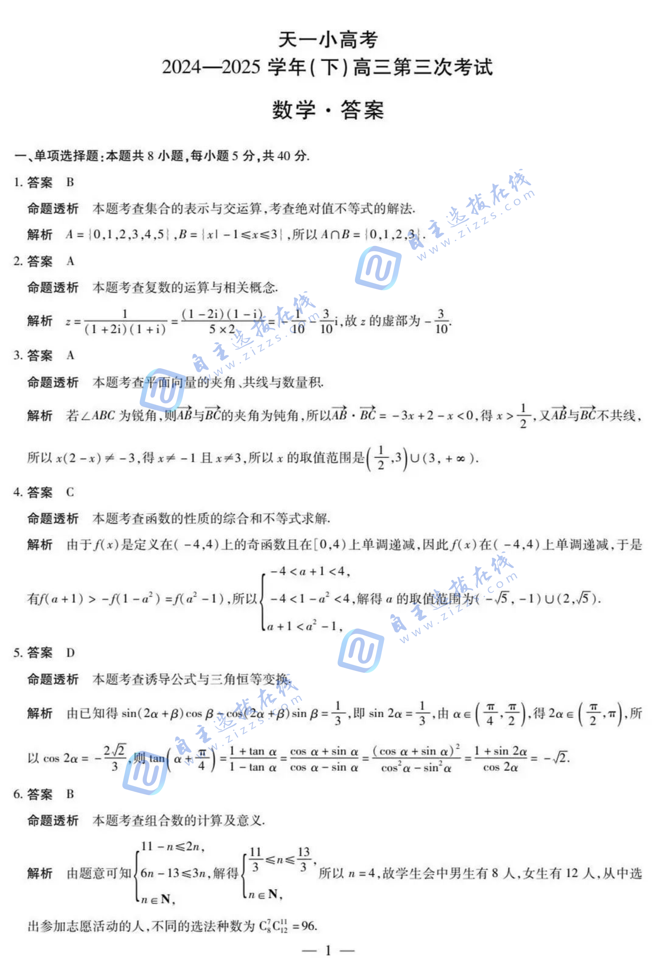 天一大联考2024-2025学年(下)高三第三次考试联考数学试题及答案