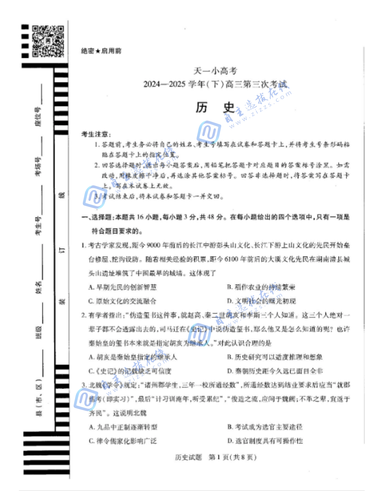 天一大联考2024-2025学年(下)高三第三次考试联考历史试题及答案