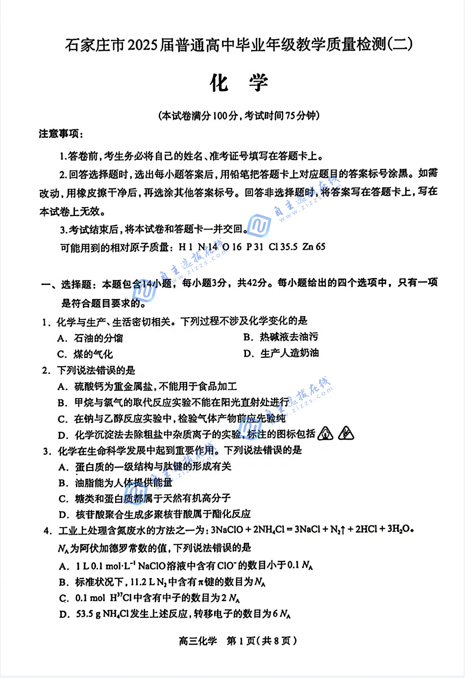 河北石家庄二模2025届普通高中毕业年级教学质量检测（二）化学试题及答案