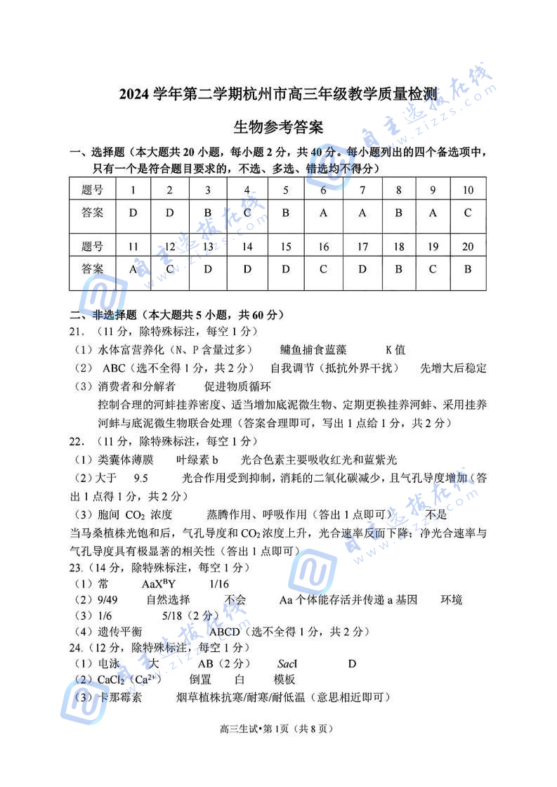 2025年4月浙江省杭州高三二模生物试题及答案