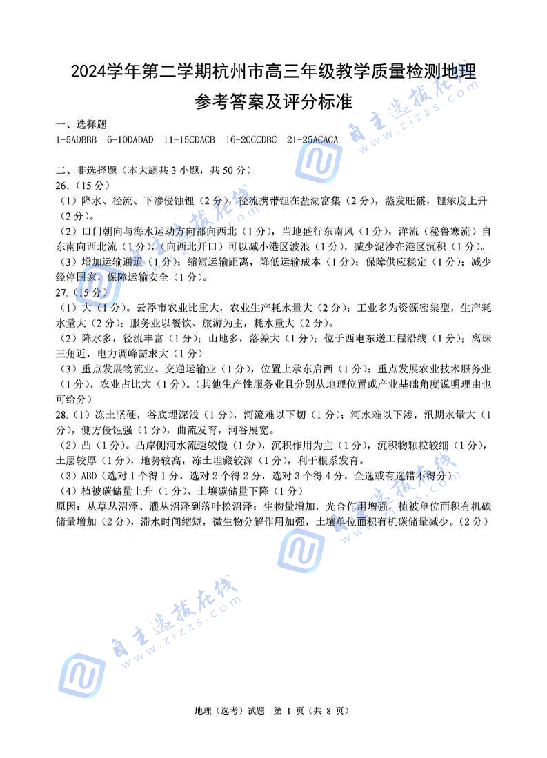 2025年4月浙江省杭州高三二模地理试题及答案