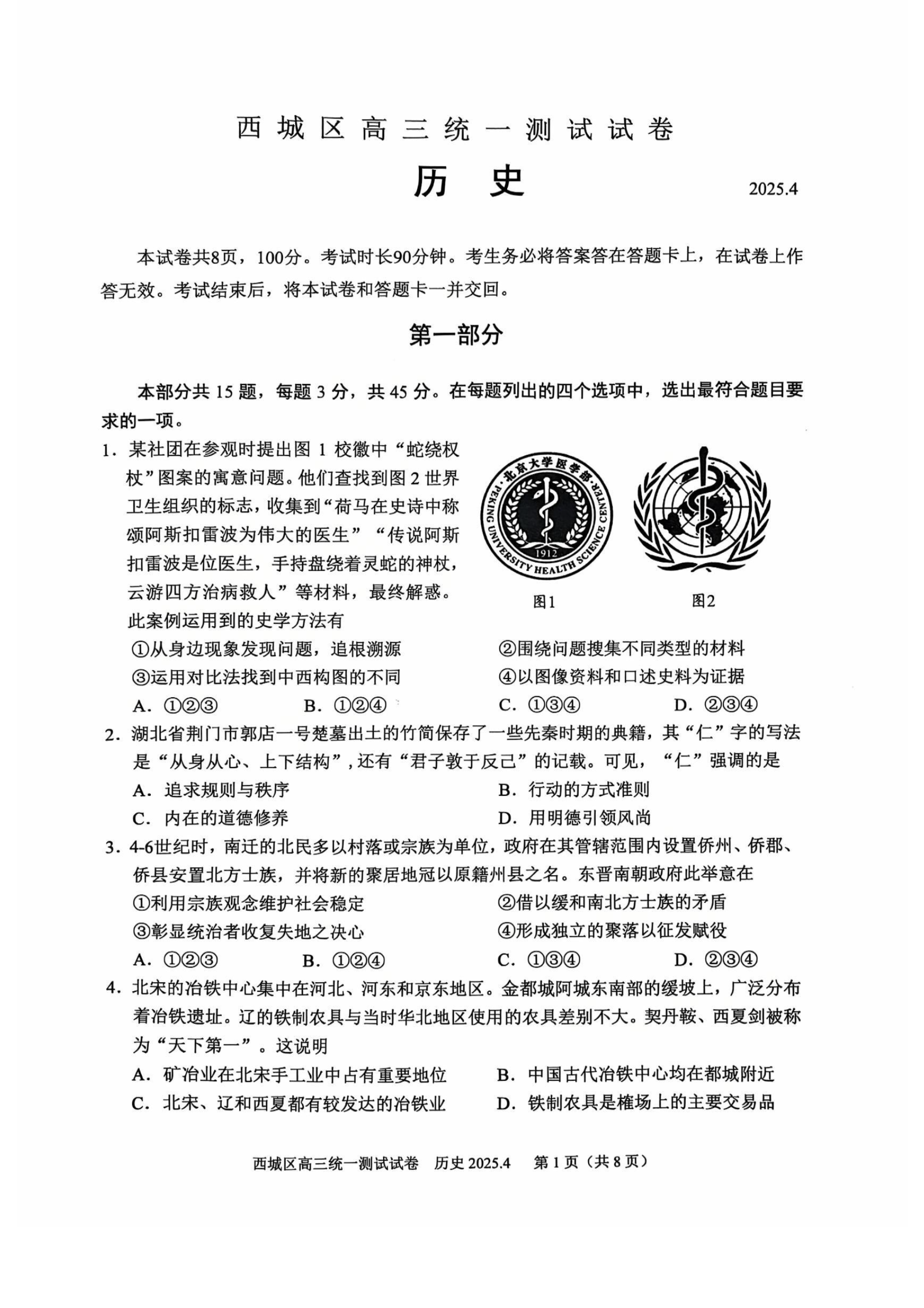 北京市西城区2025届高三一模历史试题及答案