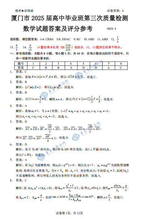 2025年4月福建高三九市联考数学试题及答案