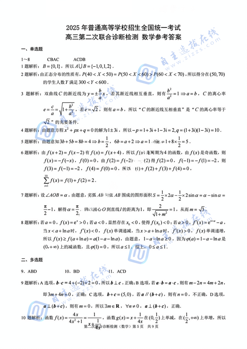 重庆市2025届高三二诊（康德卷）数学试题及答案