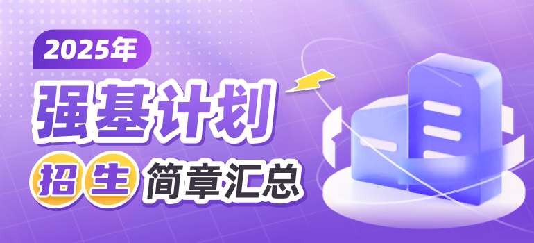 2025年强基计划招生简章汇总（待更新）