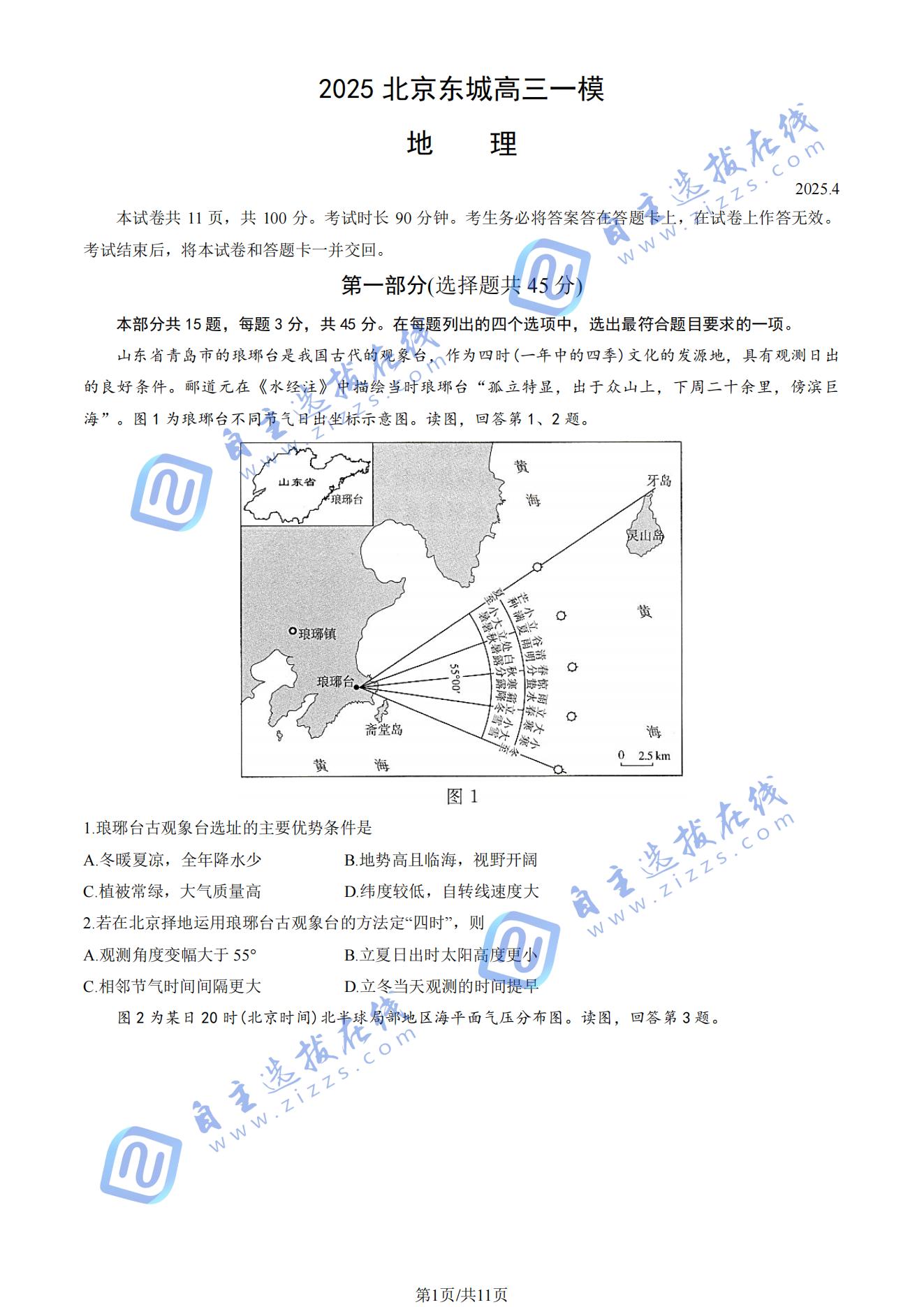 北京市东城区2025届高三一模地理试题及答案