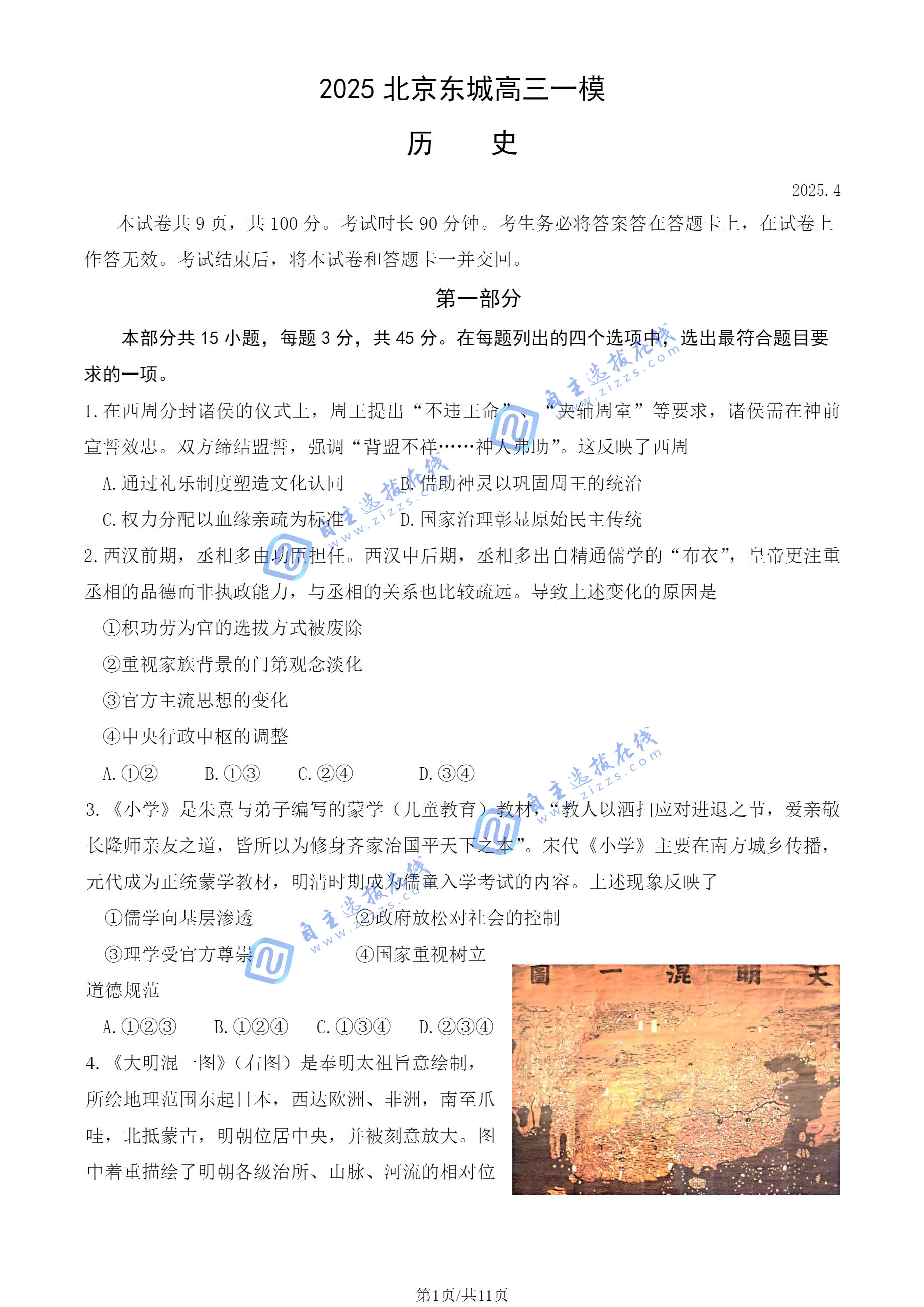 北京市东城区2025届高三一模历史试题及答案