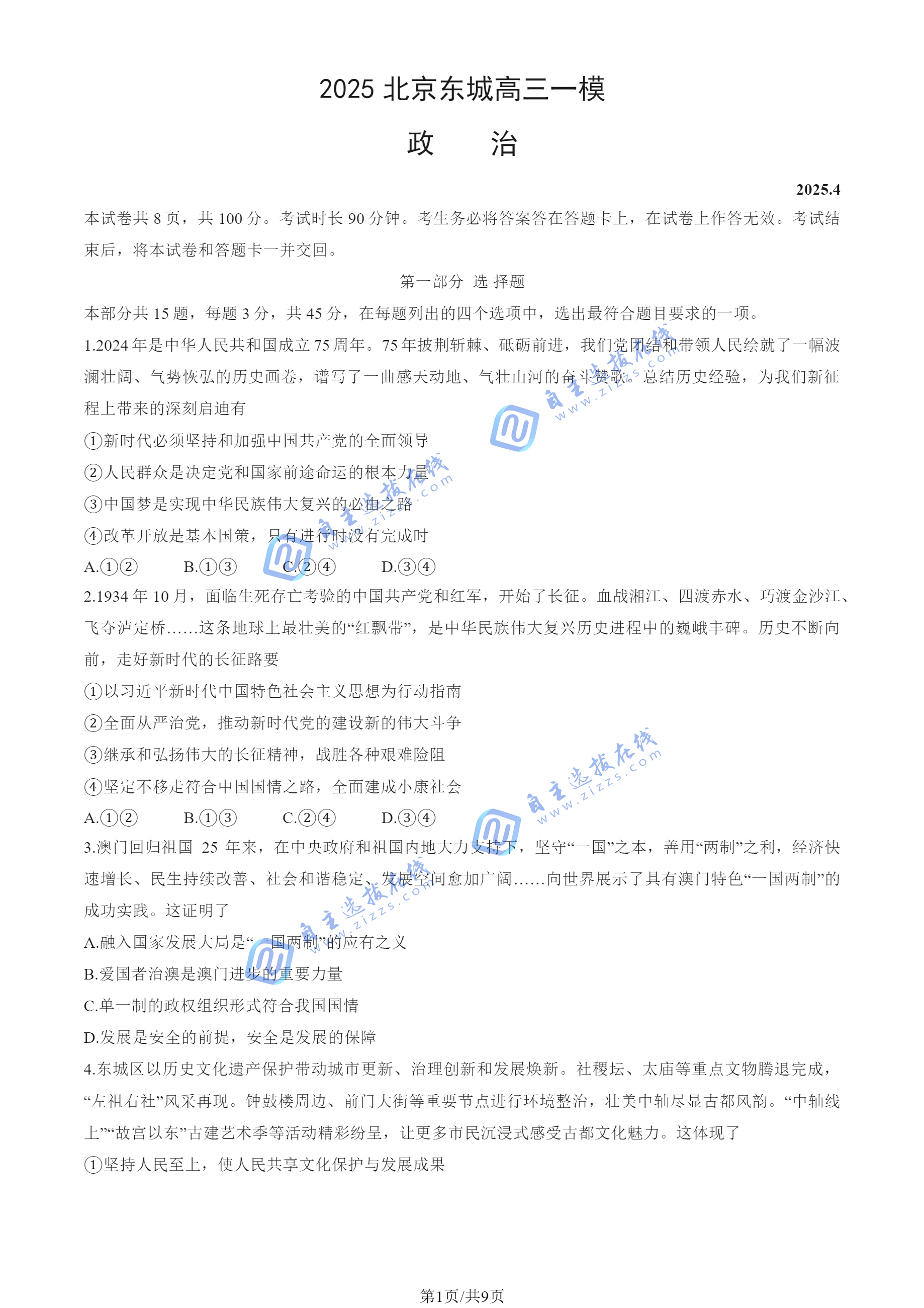 北京市东城区2025届高三一模物政治试题及答案