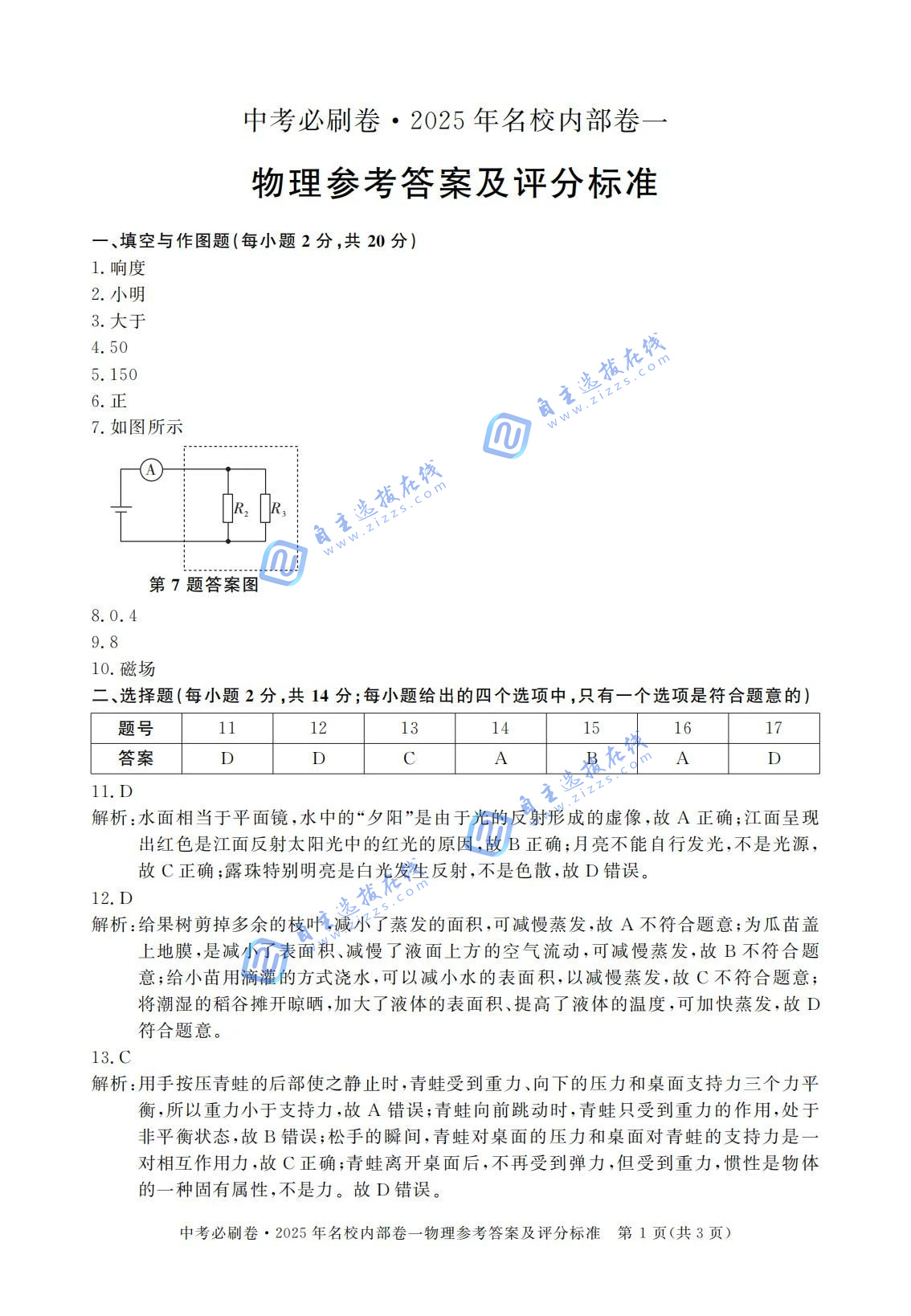 2025年安徽中考必刷卷•名校内部卷(一)物理试题及答案