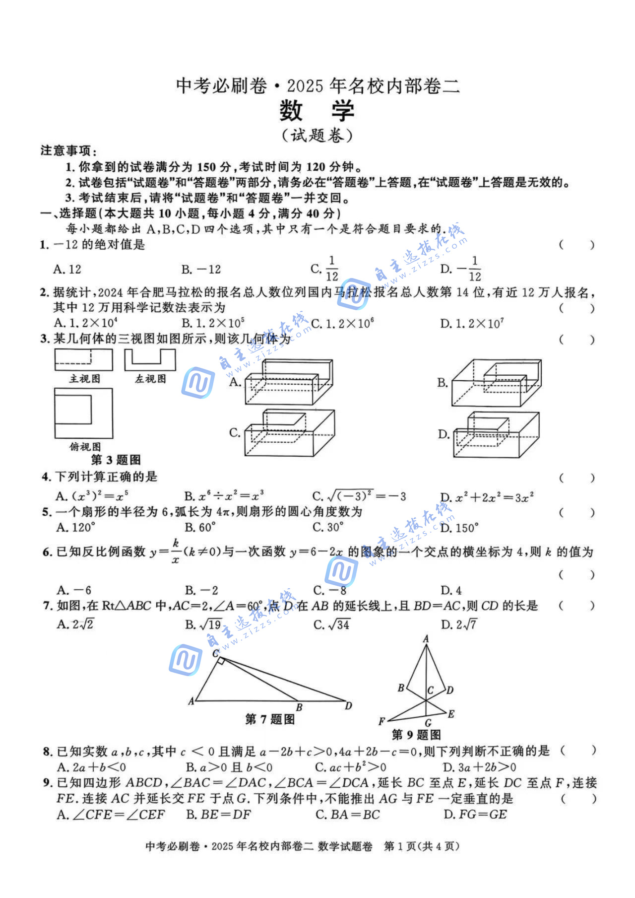 2025年安徽中考必刷卷•名校内部卷(二)数学试题及答案
