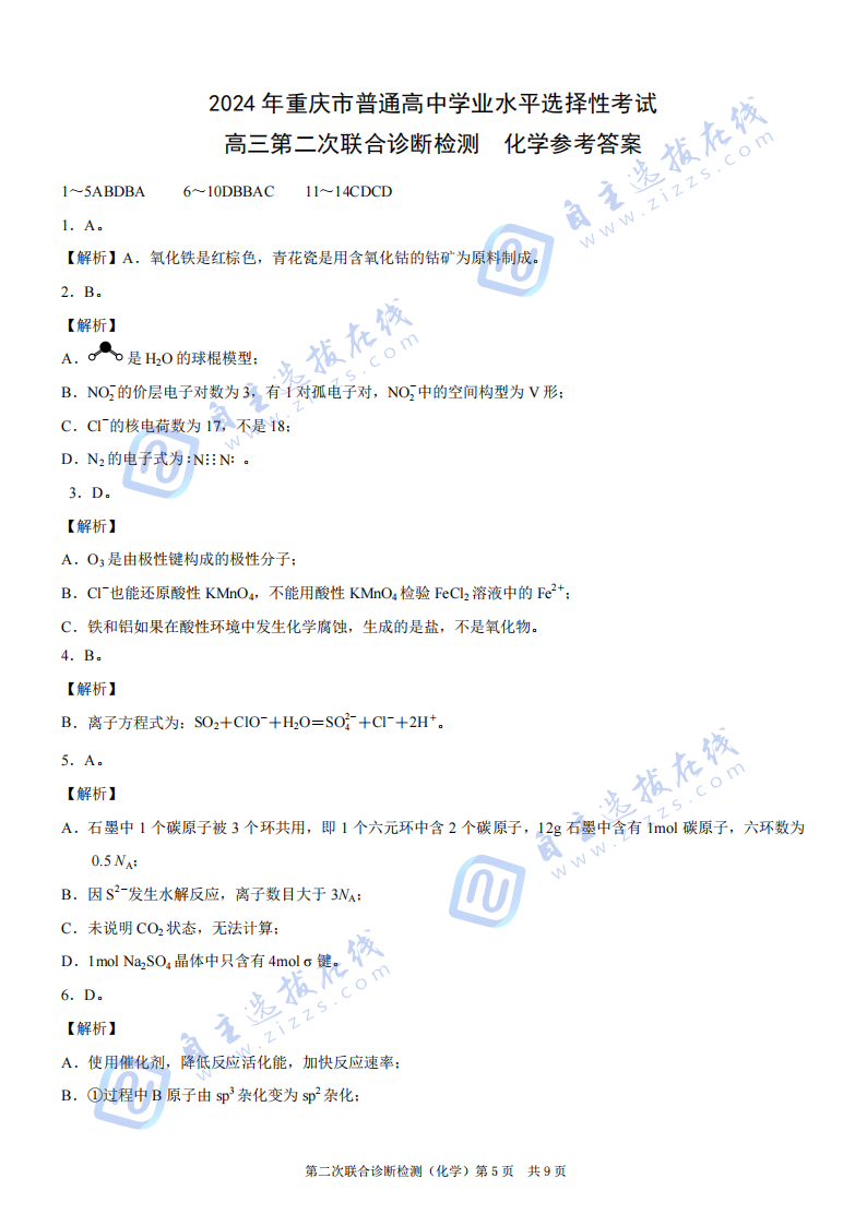 重庆市2025届高三二诊（康德卷）化学试题及答案